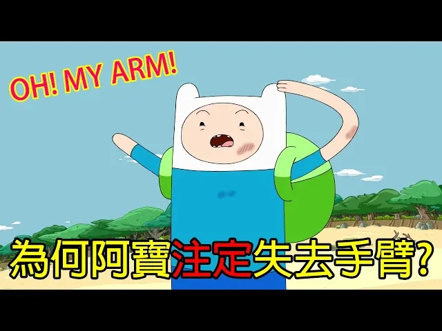 老爹講動畫 探險活寶 adventure time 阿寶 芬 為何注定失去手臂 ?
